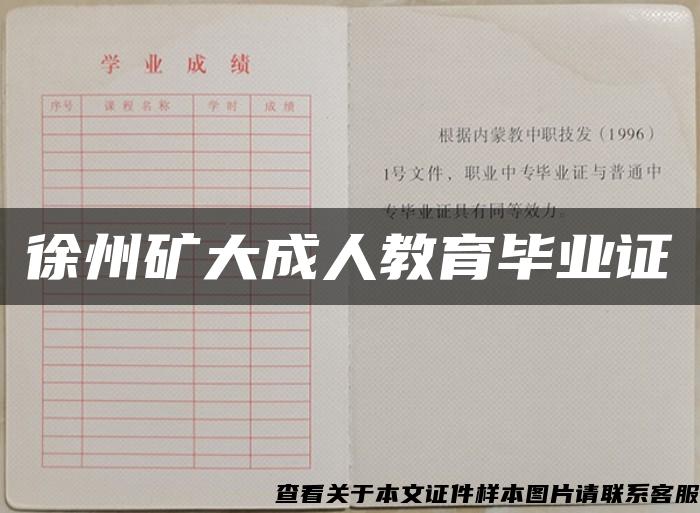 徐州矿大成人教育毕业证