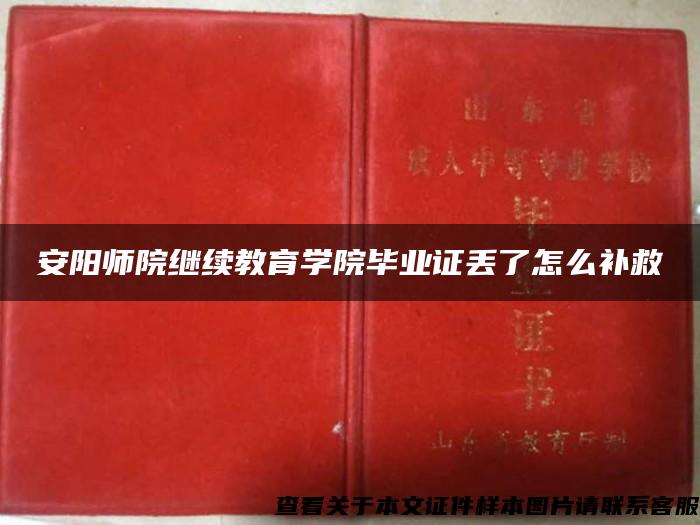 安阳师院继续教育学院毕业证丢了怎么补救