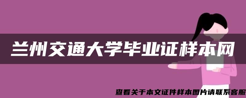 兰州交通大学毕业证样本网