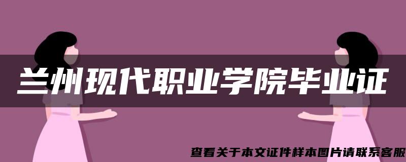 兰州现代职业学院毕业证