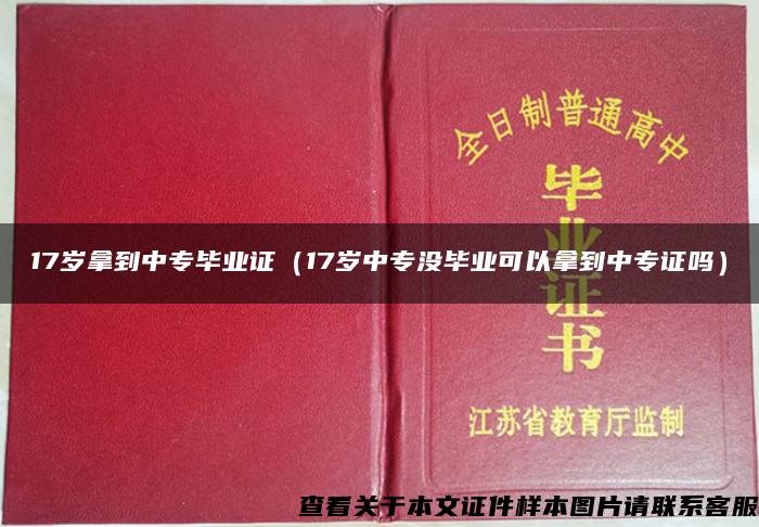 17岁拿到中专毕业证（17岁中专没毕业可以拿到中专证吗）