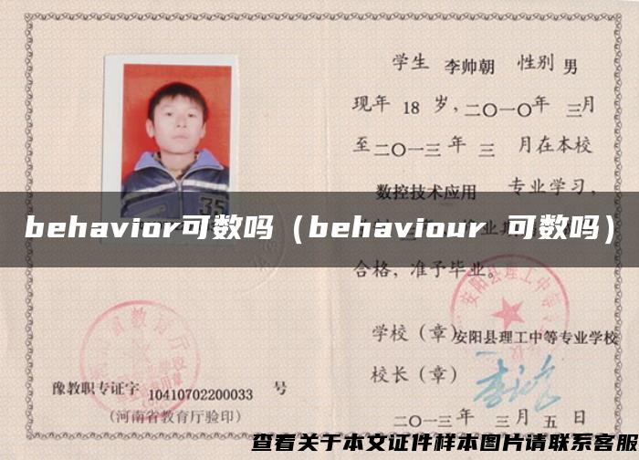 behavior可数吗（behaviour 可数吗）