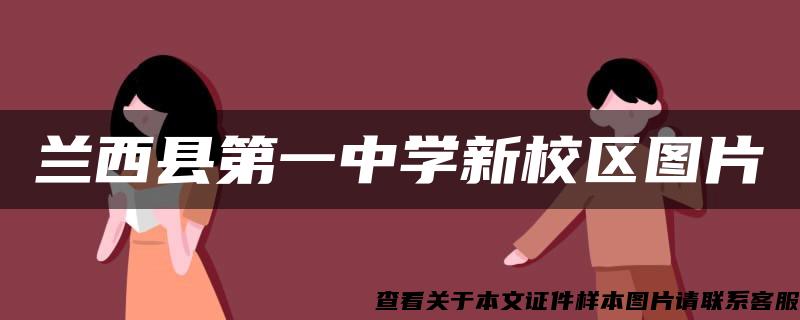 兰西县第一中学新校区图片