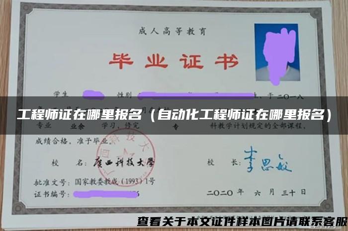 工程师证在哪里报名（自动化工程师证在哪里报名）