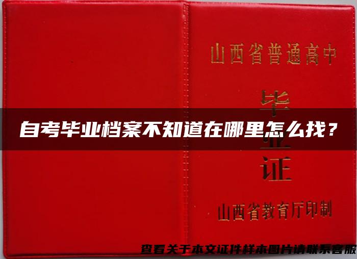 自考毕业档案不知道在哪里怎么找？