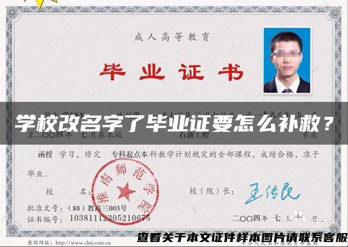 学校改名字了毕业证要怎么补救？