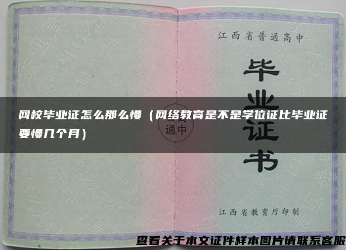 网校毕业证怎么那么慢（网络教育是不是学位证比毕业证要慢几个月）