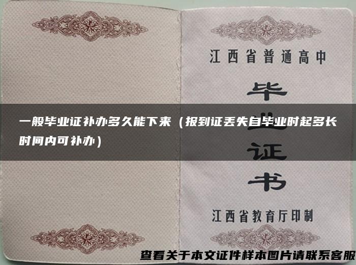 一般毕业证补办多久能下来（报到证丢失自毕业时起多长时间内可补办）