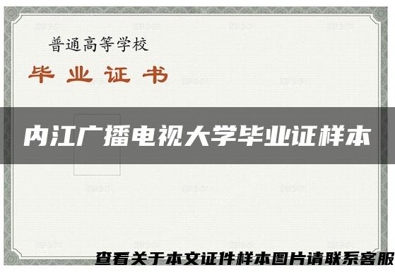 内江广播电视大学毕业证样本