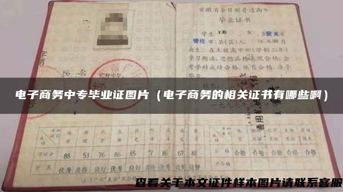 电子商务中专毕业证图片（电子商务的相关证书有哪些啊）