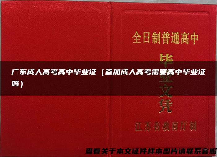 广东成人高考高中毕业证（参加成人高考需要高中毕业证吗）