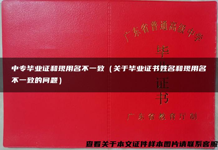 中专毕业证和现用名不一致（关于毕业证书姓名和现用名不一致的问题）