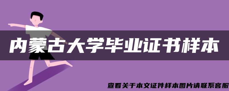 内蒙古大学毕业证书样本