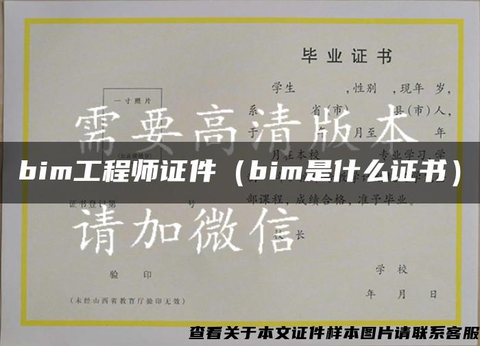 bim工程师证件（bim是什么证书）