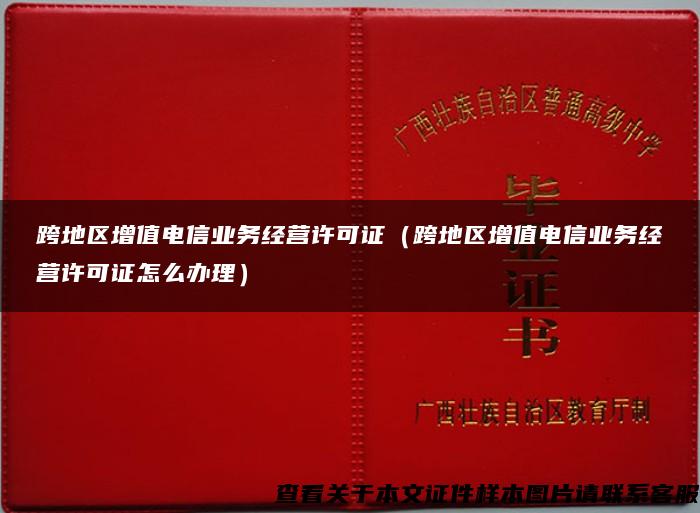 跨地区增值电信业务经营许可证（跨地区增值电信业务经营许可证怎么办理）