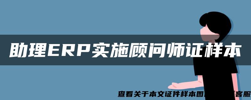 助理ERP实施顾问师证样本