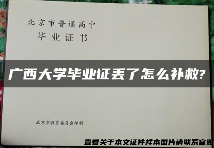 广西大学毕业证丢了怎么补救?