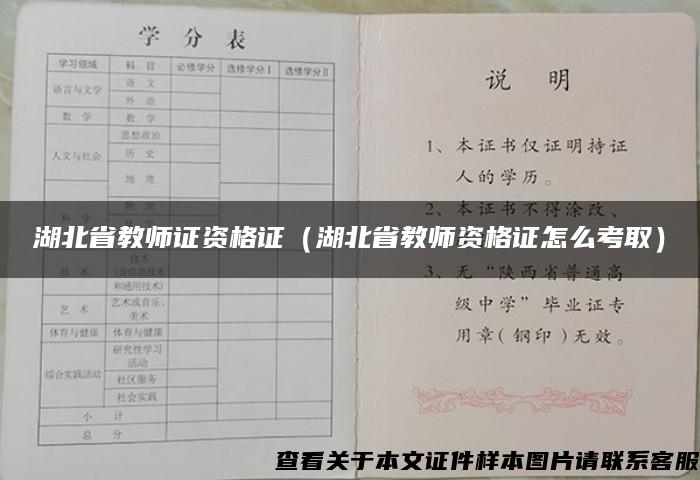 湖北省教师证资格证（湖北省教师资格证怎么考取）