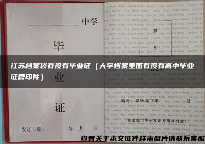 江苏档案袋有没有毕业证（大学档案里面有没有高中毕业证复印件）