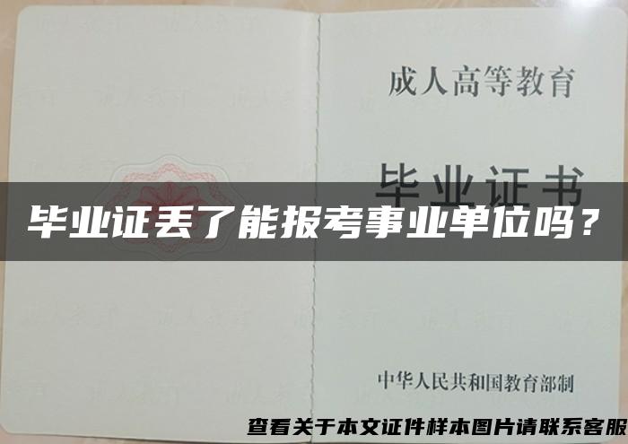 毕业证丢了能报考事业单位吗？