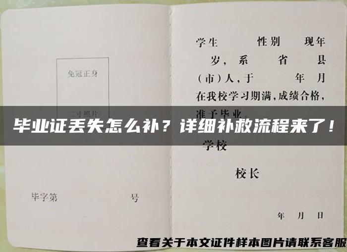 毕业证丢失怎么补？详细补救流程来了！