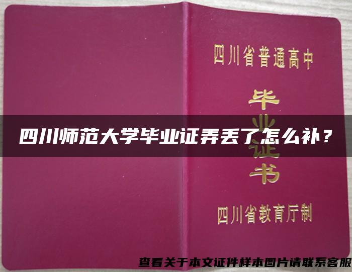 四川师范大学毕业证弄丢了怎么补？