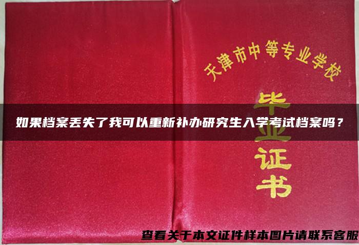 如果档案丢失了我可以重新补办研究生入学考试档案吗？