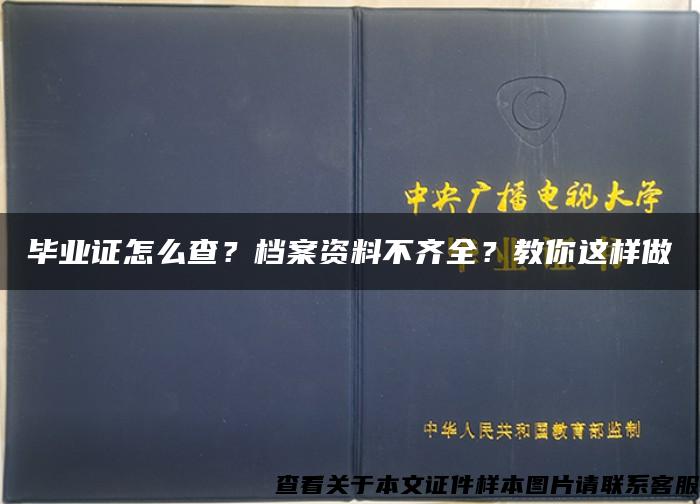 毕业证怎么查？档案资料不齐全？教你这样做