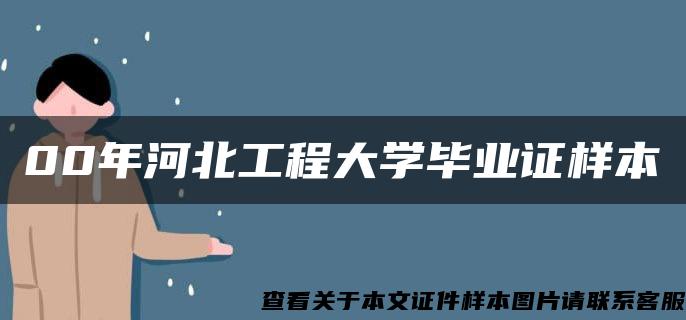 00年河北工程大学毕业证样本