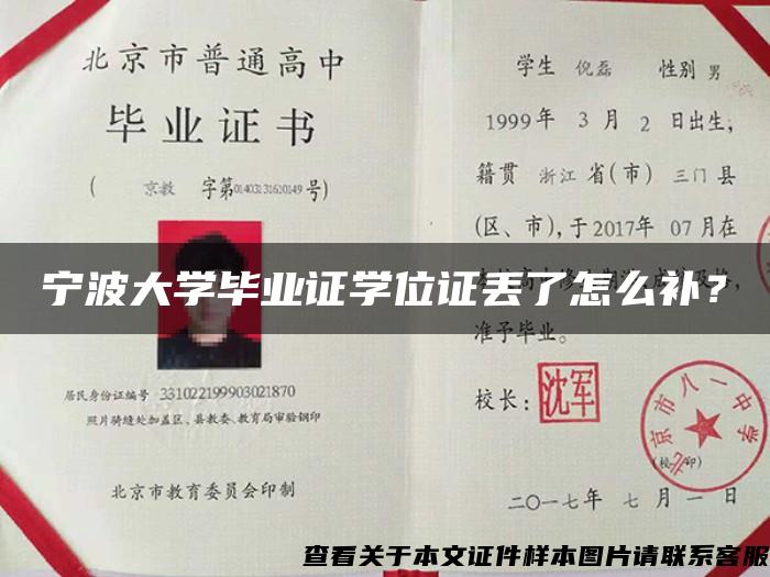 宁波大学毕业证学位证丢了怎么补？