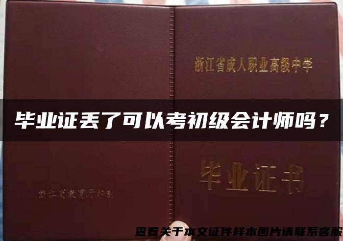 毕业证丢了可以考初级会计师吗？