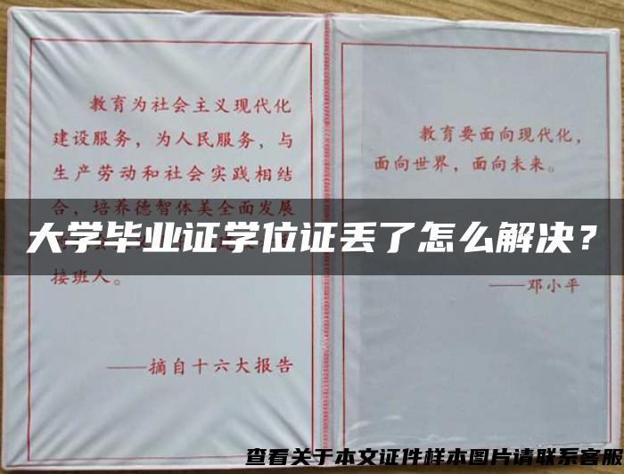 大学毕业证学位证丢了怎么解决？