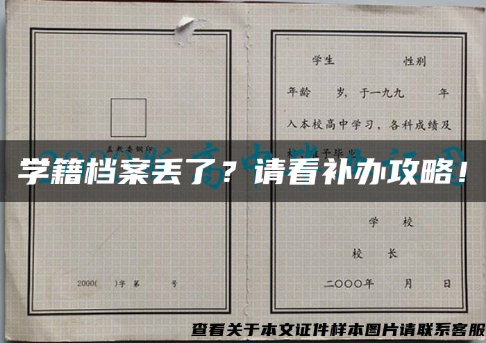 学籍档案丢了？请看补办攻略！