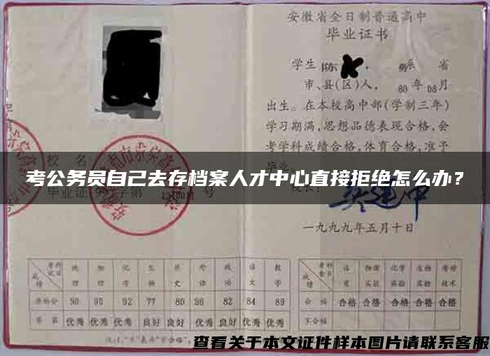 考公务员自己去存档案人才中心直接拒绝怎么办？