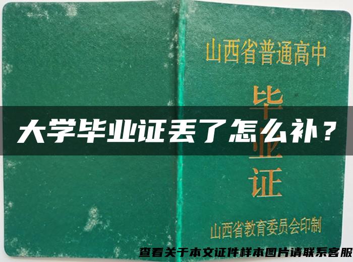 大学毕业证丢了怎么补？