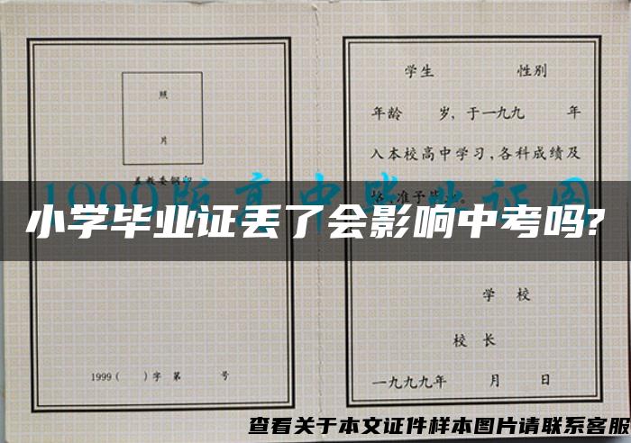 小学毕业证丢了会影响中考吗?