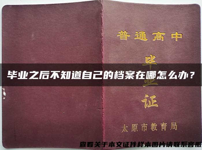 毕业之后不知道自己的档案在哪怎么办？