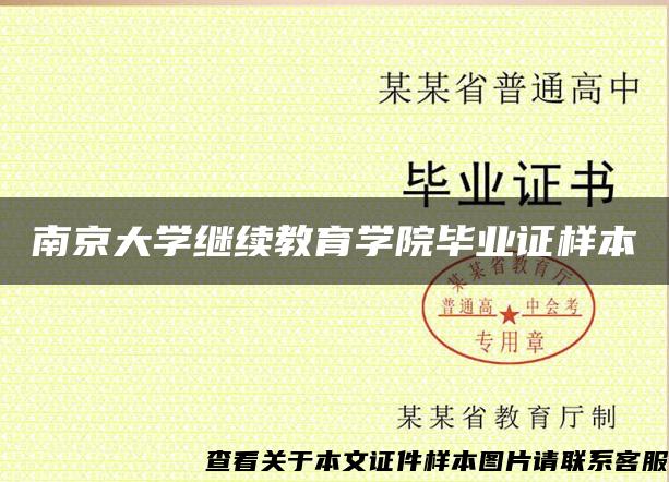 南京大学继续教育学院毕业证样本