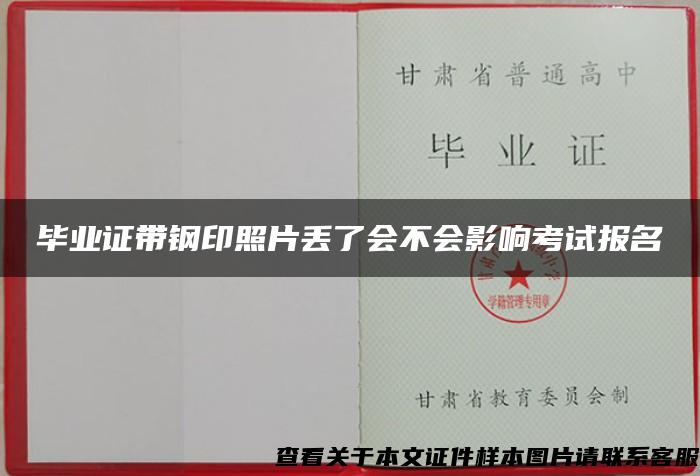 毕业证带钢印照片丢了会不会影响考试报名