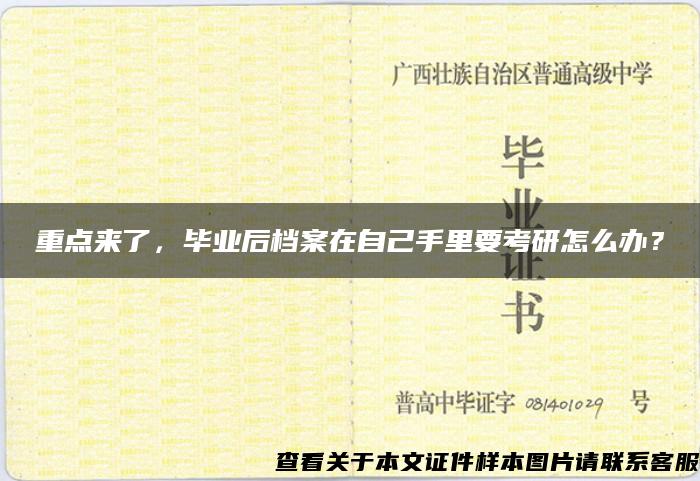 重点来了，毕业后档案在自己手里要考研怎么办？