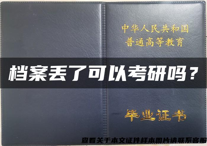 档案丢了可以考研吗？