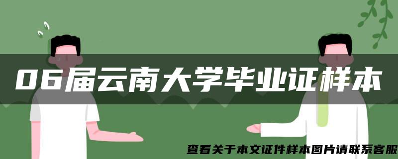 06届云南大学毕业证样本