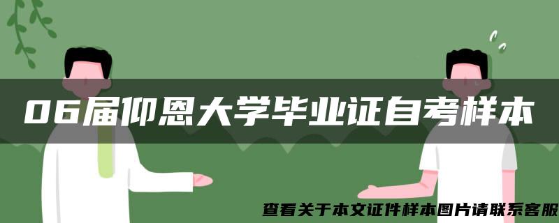 06届仰恩大学毕业证自考样本