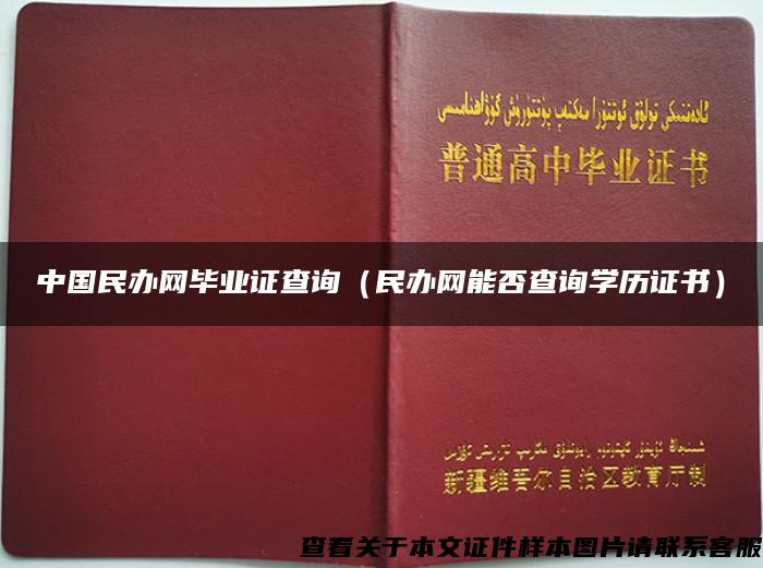 中国民办网毕业证查询（民办网能否查询学历证书）