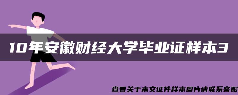 10年安徽财经大学毕业证样本3