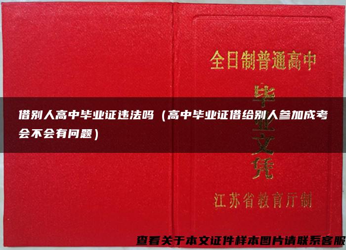 借别人高中毕业证违法吗（高中毕业证借给别人参加成考会不会有问题）