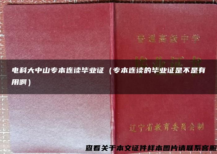 电科大中山专本连读毕业证（专本连读的毕业证是不是有用啊）