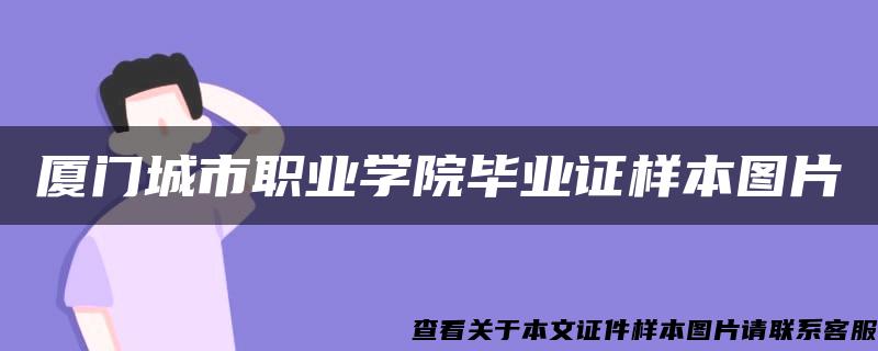 厦门城市职业学院毕业证样本图片