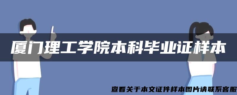 厦门理工学院本科毕业证样本