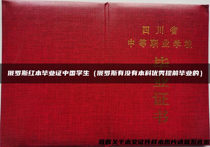 俄罗斯红本毕业证中国学生（俄罗斯有没有本科优秀提前毕业的）